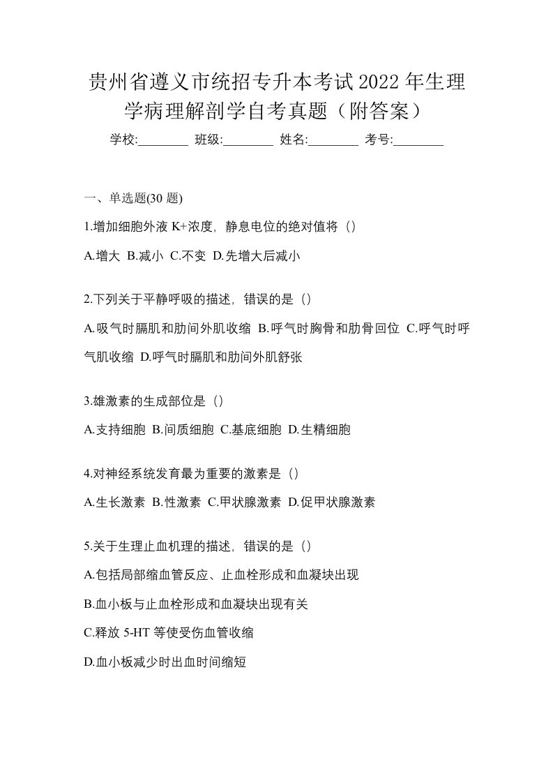 贵州省遵义市统招专升本考试2022年生理学病理解剖学自考真题附答案