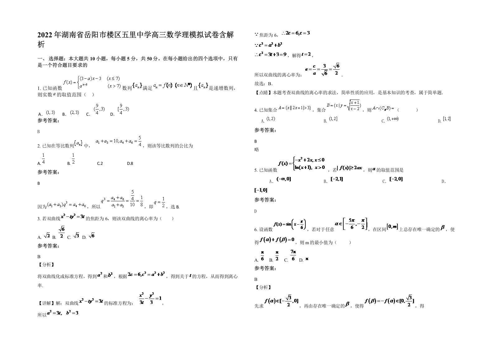 2022年湖南省岳阳市楼区五里中学高三数学理模拟试卷含解析