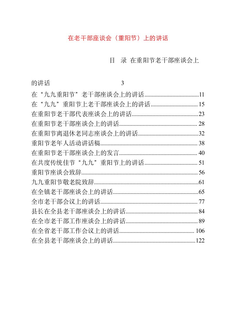 在老干部座谈会（重阳节）上的讲话