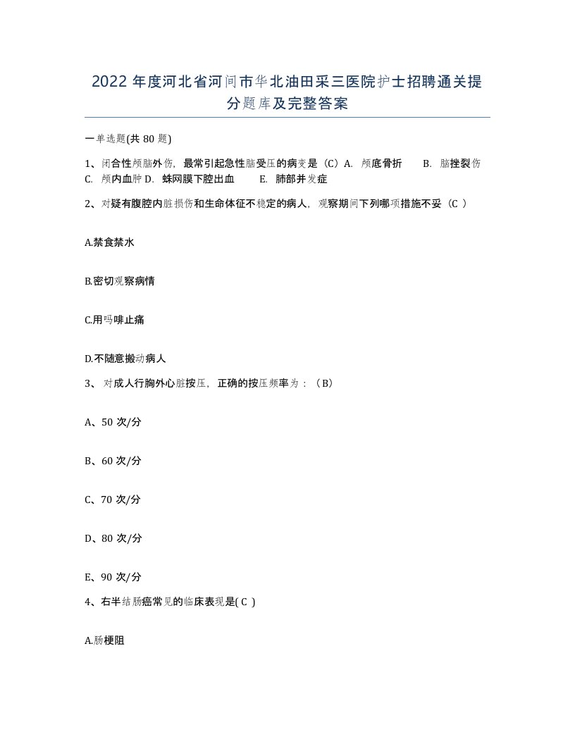 2022年度河北省河间市华北油田采三医院护士招聘通关提分题库及完整答案