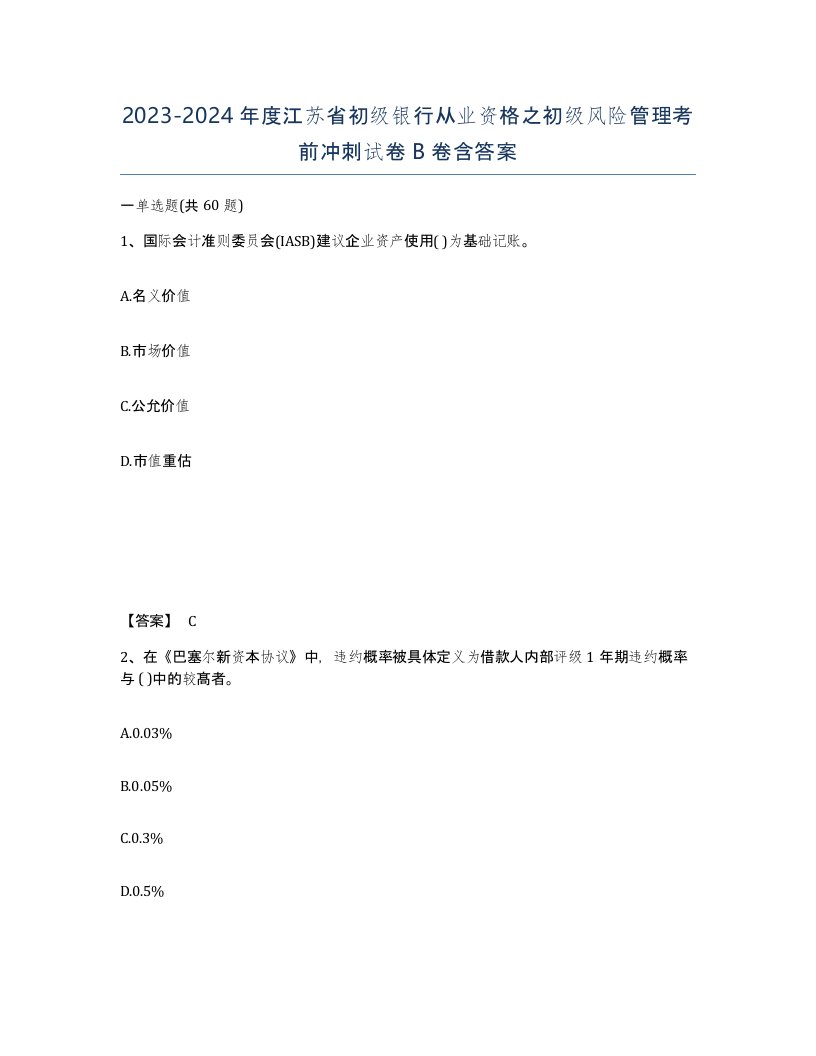 2023-2024年度江苏省初级银行从业资格之初级风险管理考前冲刺试卷B卷含答案