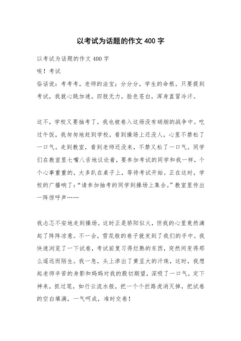 考试教案_以考试为话题的作文400字