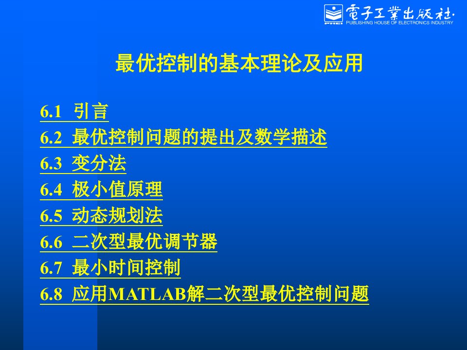 最优控制的基本理论及应用