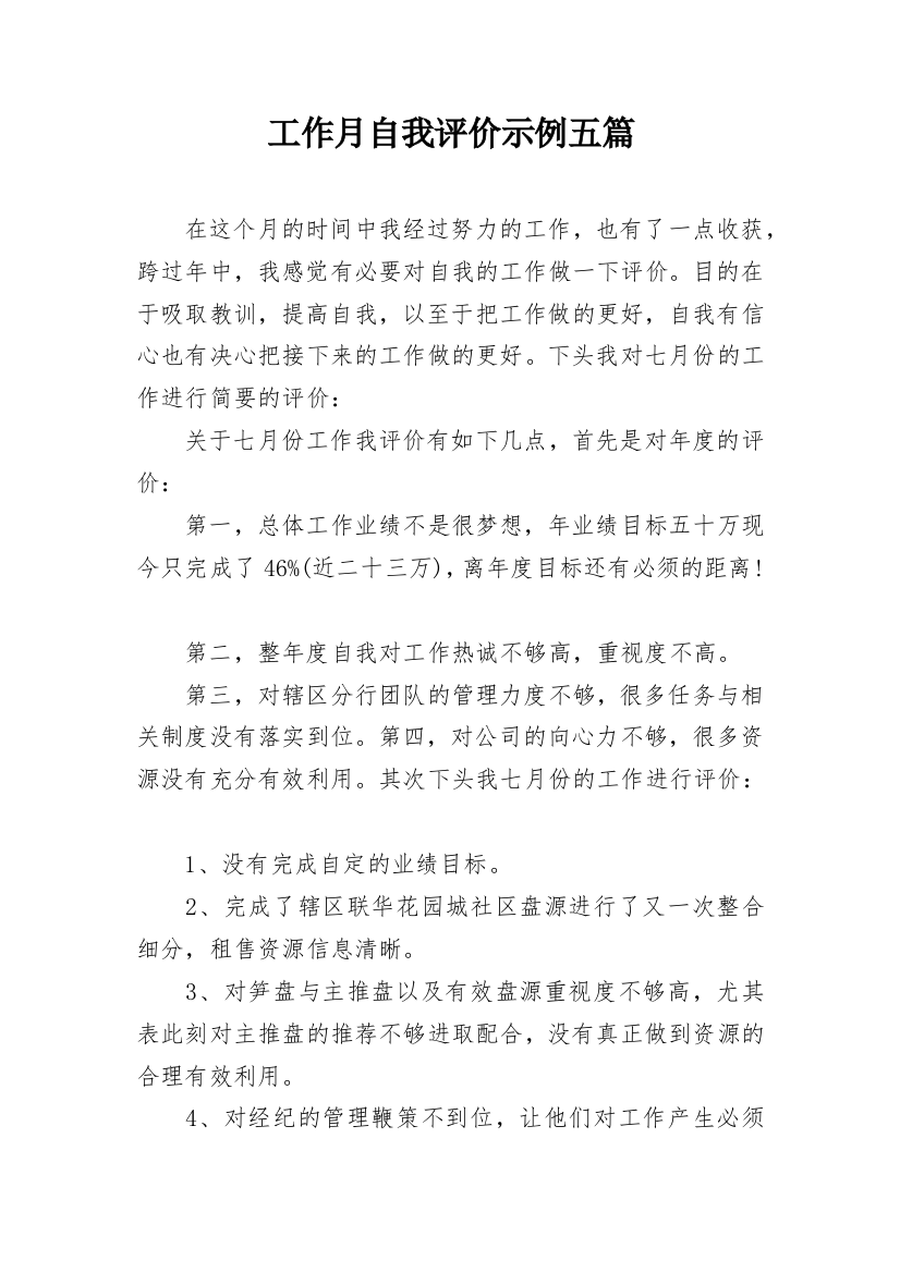 工作月自我评价示例五篇