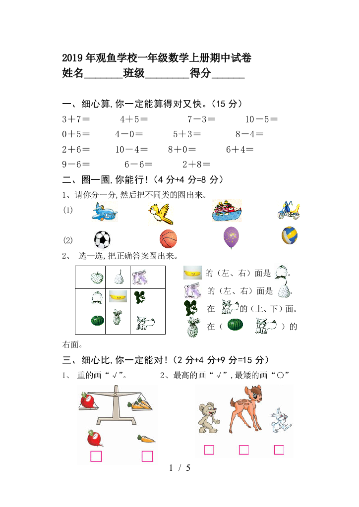 2019年观鱼学校一年级数学上册期中试卷