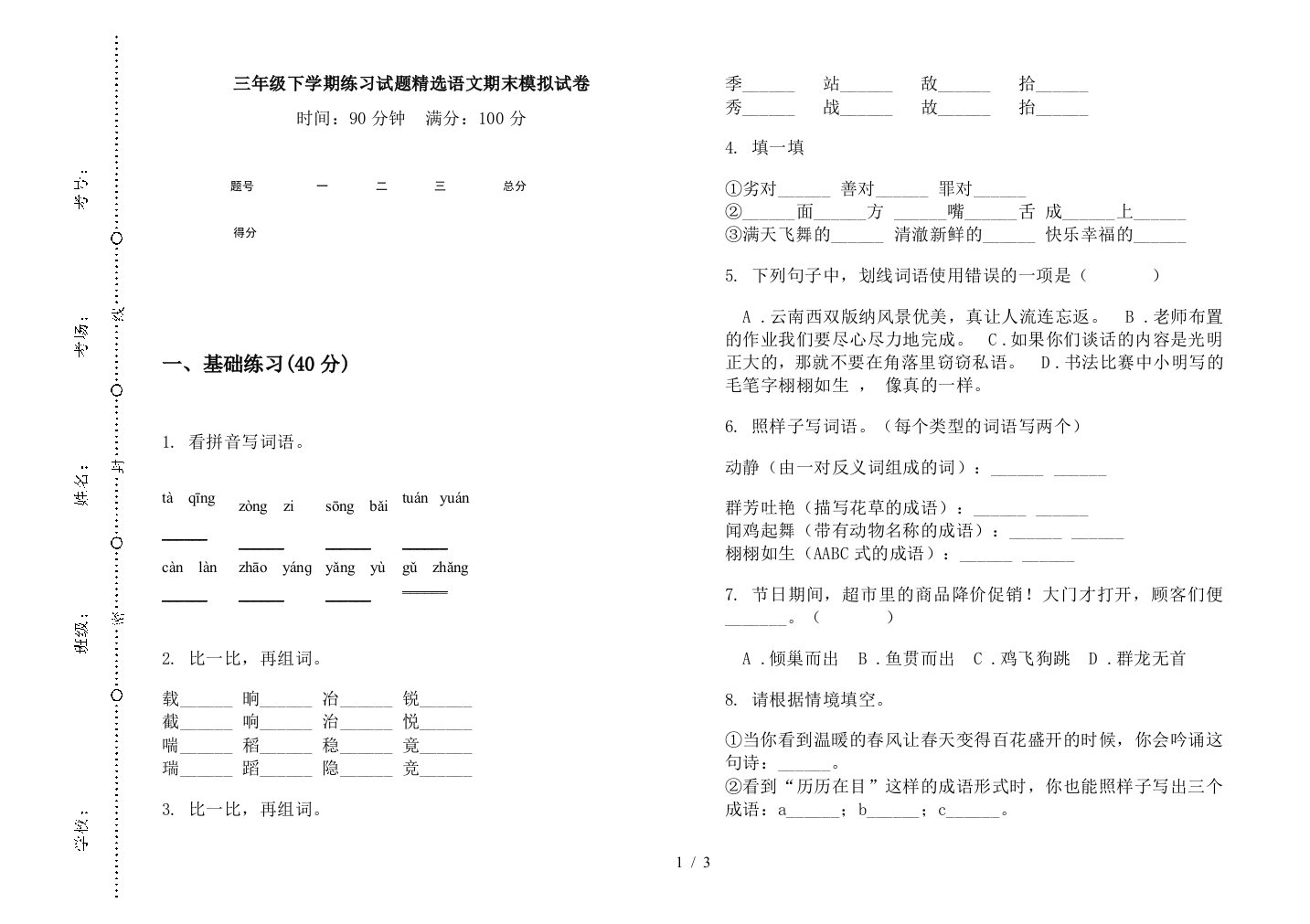 三年级下学期练习试题精选语文期末模拟试卷