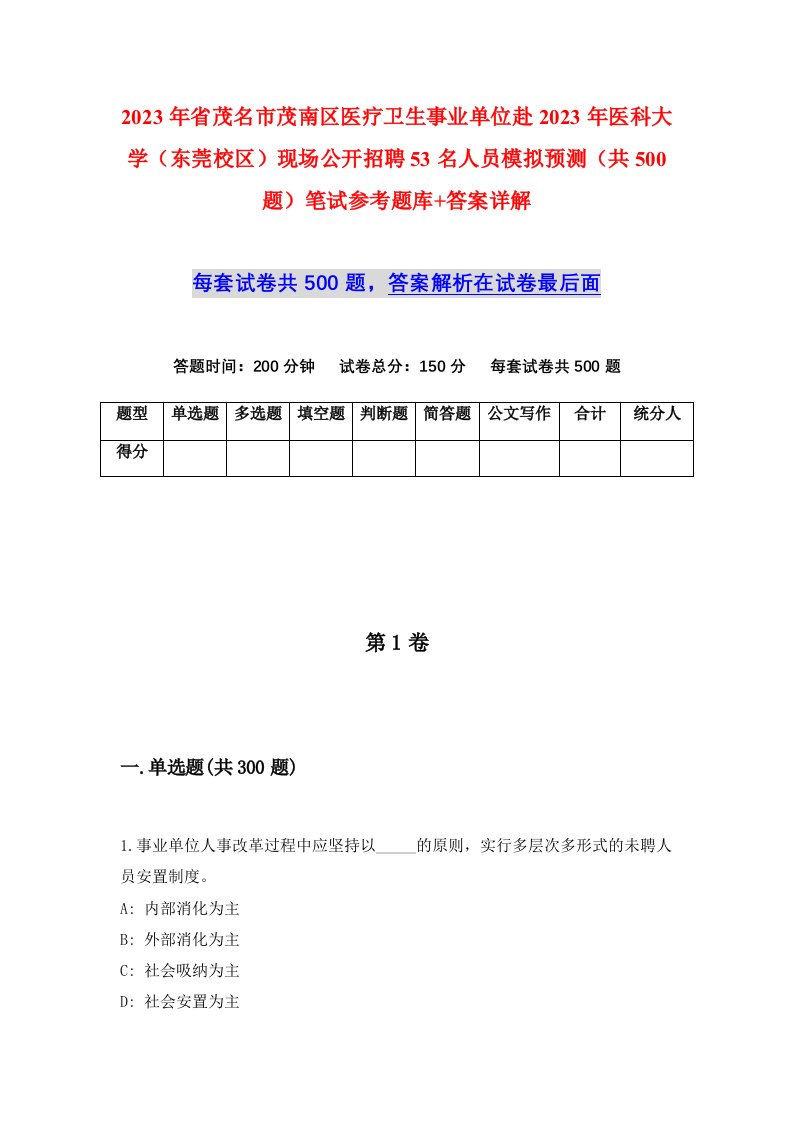 2023年省茂名市茂南区医疗卫生事业单位赴2023年医科大学东莞校区现场公开招聘53名人员模拟预测共500题笔试参考题库答案详解