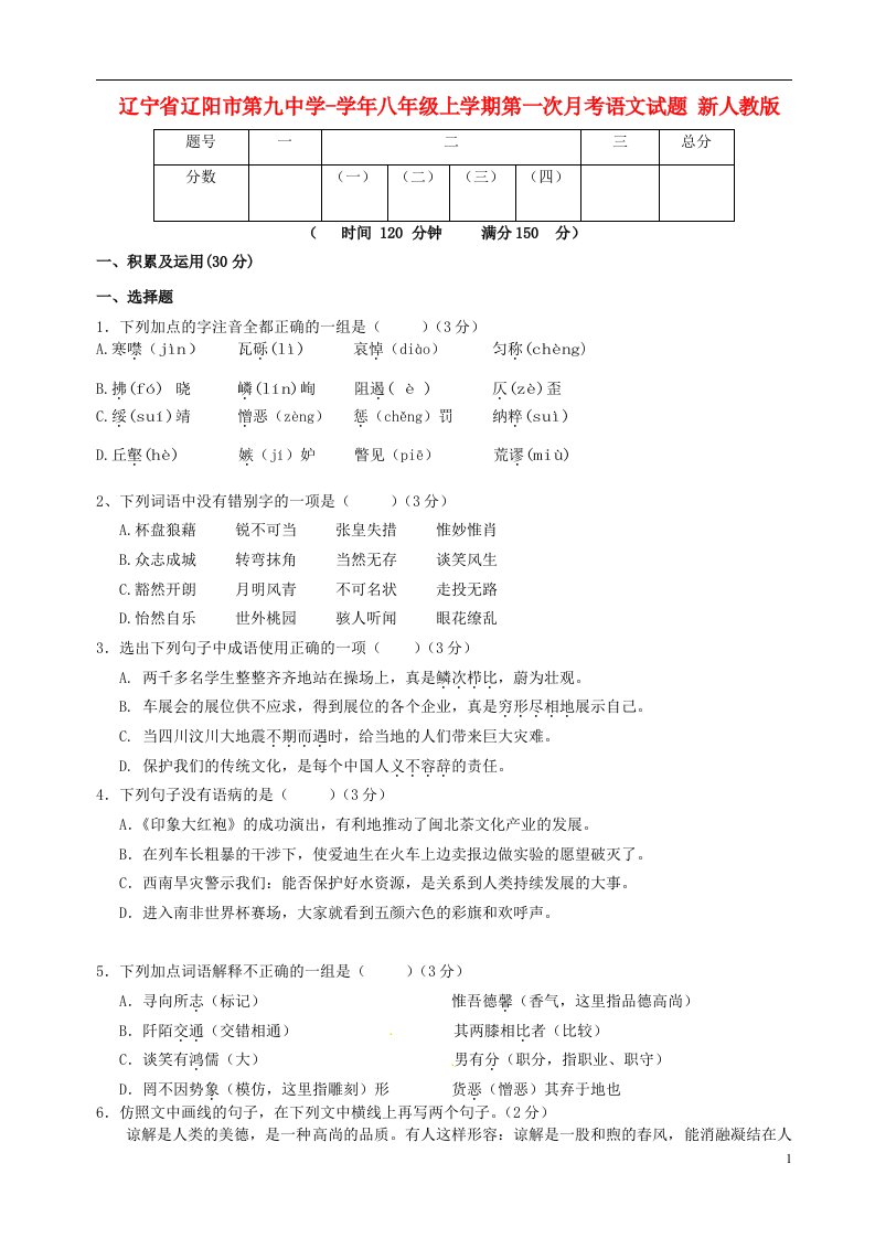 辽宁省辽阳市第九中学八级语文上学期第一次月考试题