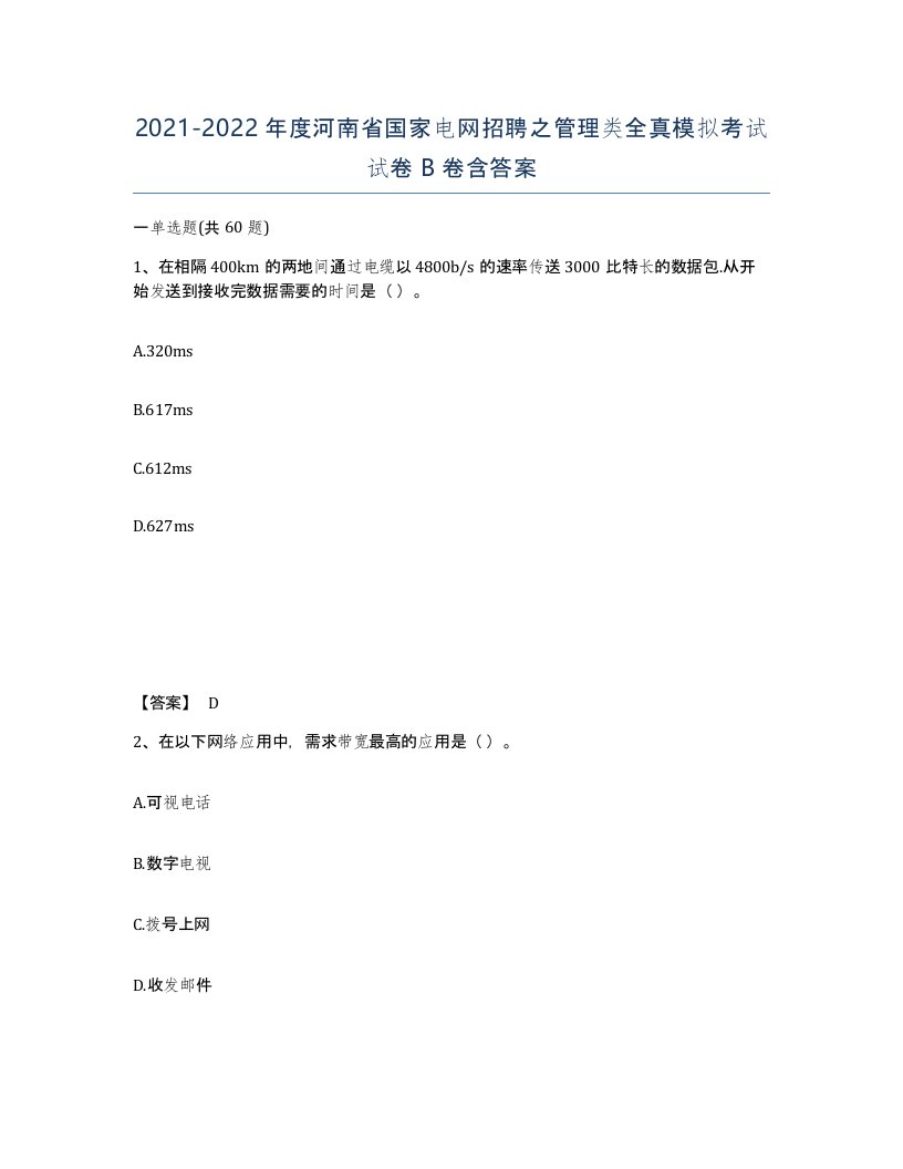 2021-2022年度河南省国家电网招聘之管理类全真模拟考试试卷B卷含答案