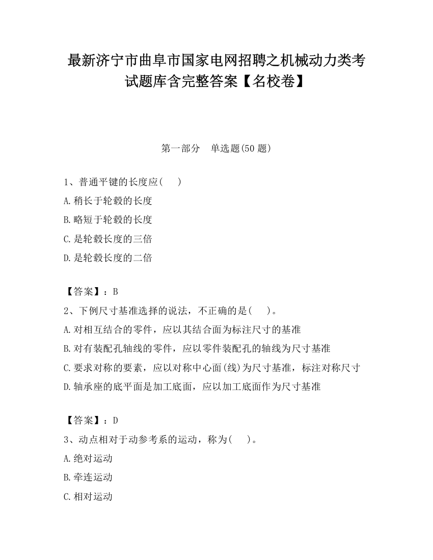 最新济宁市曲阜市国家电网招聘之机械动力类考试题库含完整答案【名校卷】