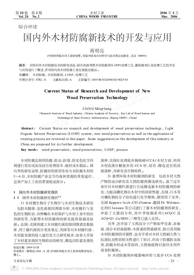 国内外木材防腐新技术的开发与应用