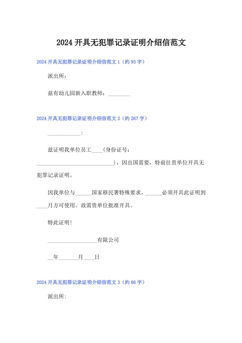 2024开具无犯罪记录证明介绍信范文