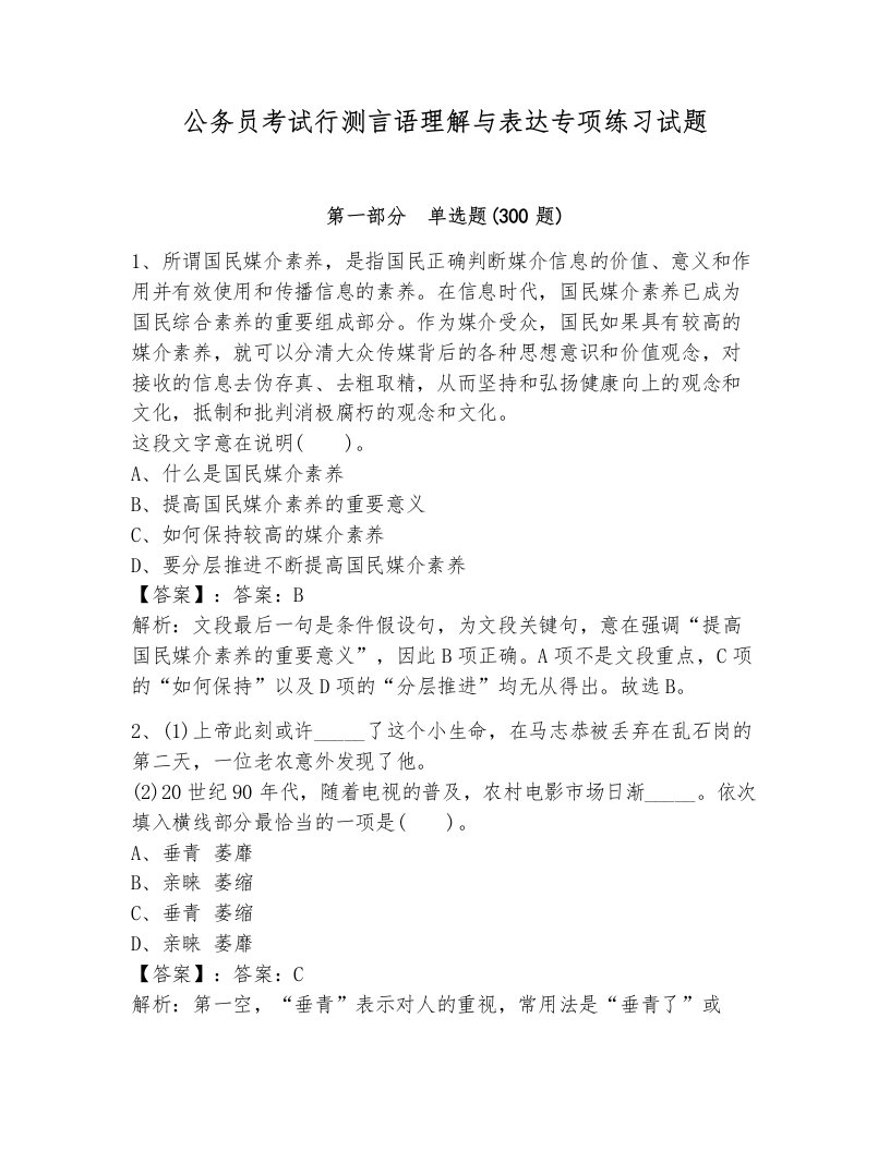 公务员考试行测言语理解与表达专项练习试题（典优）