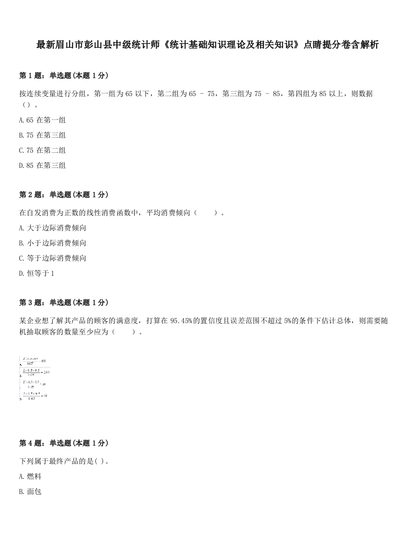 最新眉山市彭山县中级统计师《统计基础知识理论及相关知识》点睛提分卷含解析