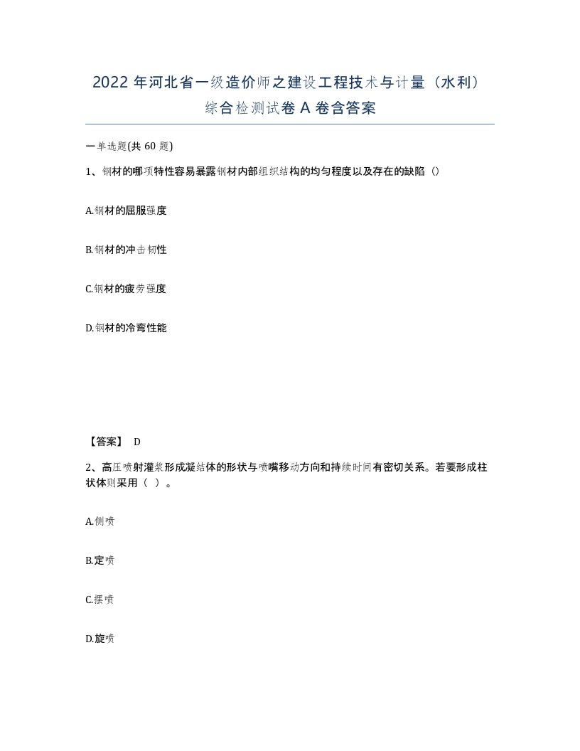 2022年河北省一级造价师之建设工程技术与计量水利综合检测试卷A卷含答案