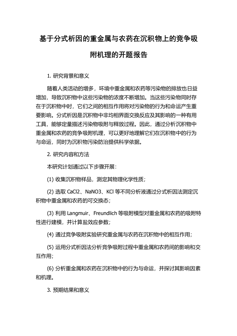 基于分式析因的重金属与农药在沉积物上的竞争吸附机理的开题报告