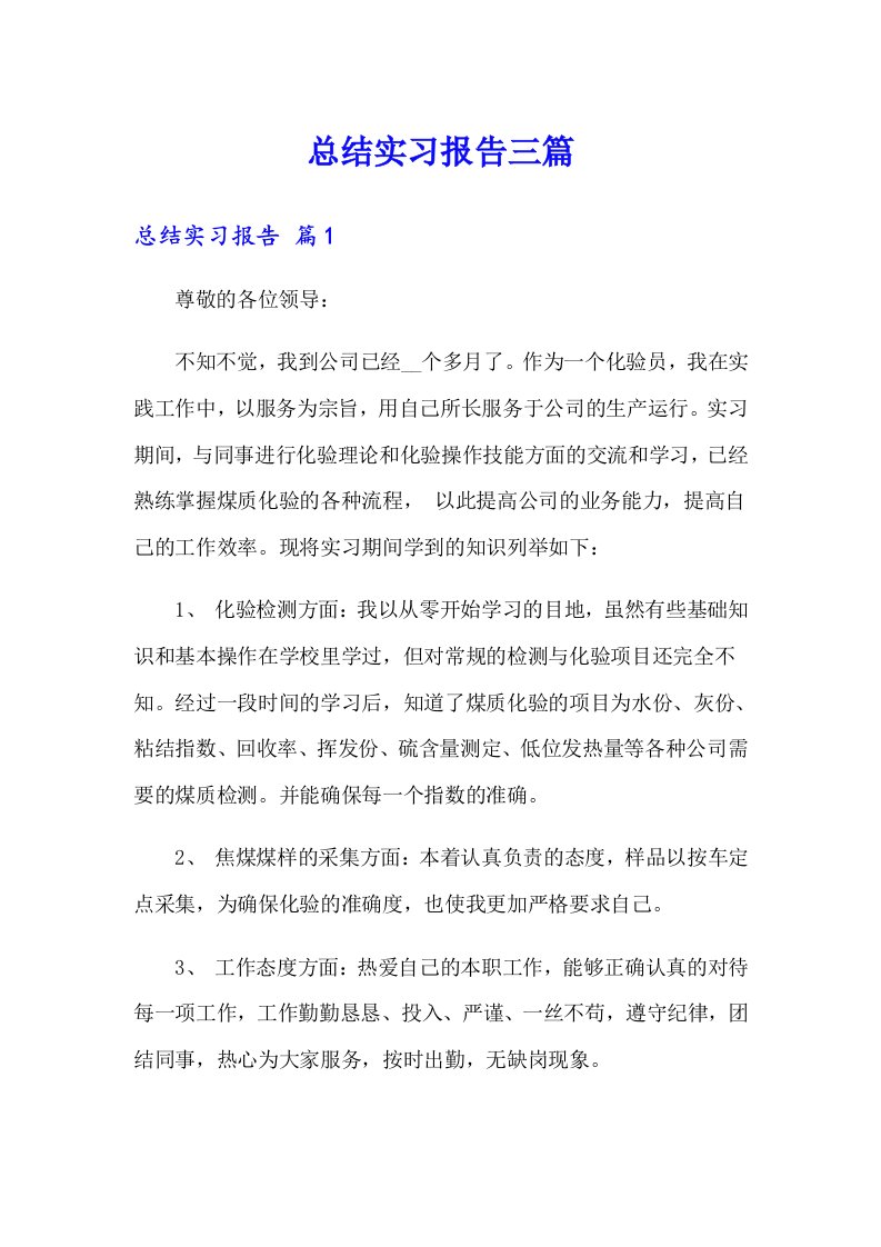 总结实习报告三篇