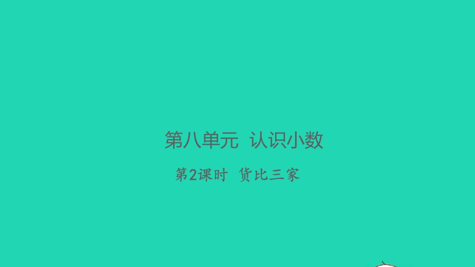 2021秋三年级数学上册第八单元认识小数第2课时货比三家习题课件北师大版