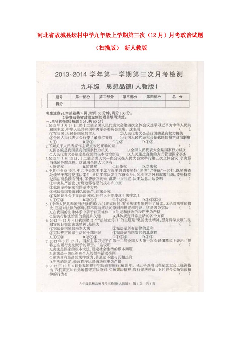 河北省故城县坛村中学九级政治上学期第三次（12月）月考试题（扫描版）