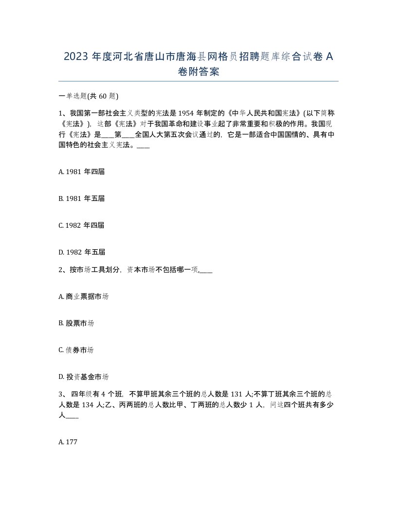 2023年度河北省唐山市唐海县网格员招聘题库综合试卷A卷附答案