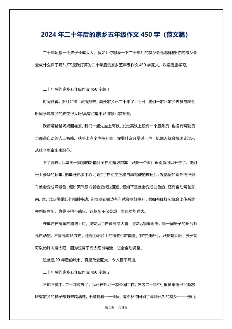 2024年二十年后的家乡五年级作文450字（范文篇）