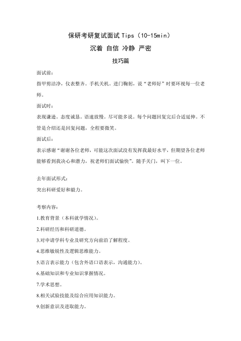 金融专业保研考研复试面试技巧问题答案全攻略吐血整理样稿