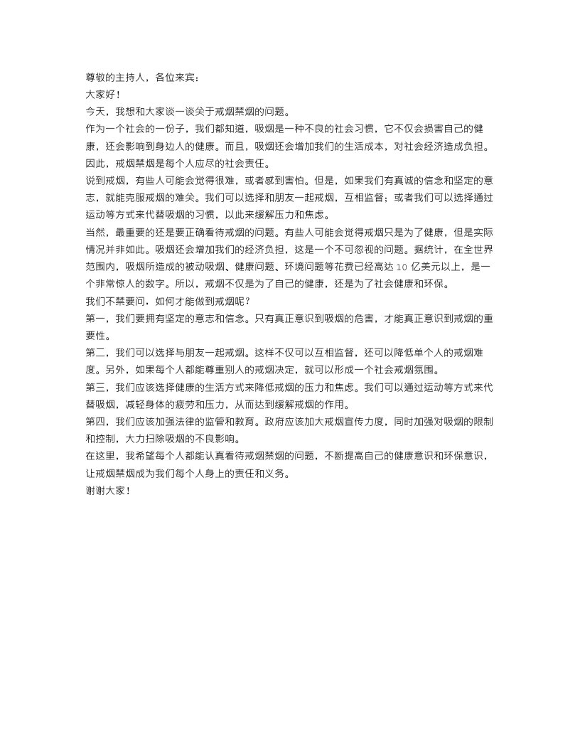 关于戒烟禁烟的演讲稿范文