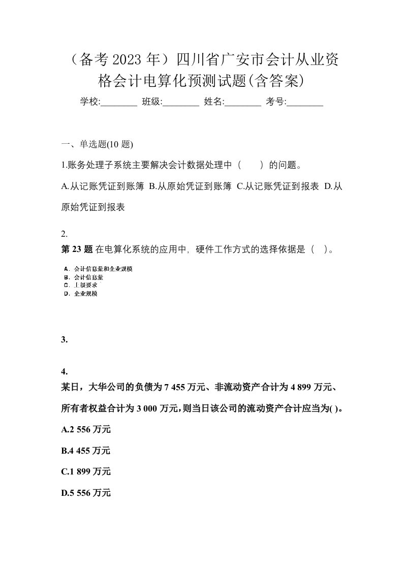 备考2023年四川省广安市会计从业资格会计电算化预测试题含答案