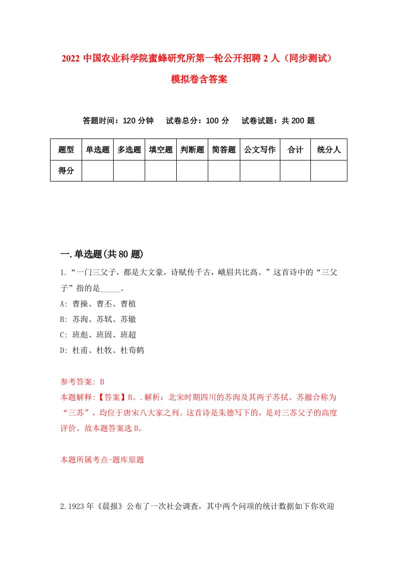 2022中国农业科学院蜜蜂研究所第一轮公开招聘2人同步测试模拟卷含答案7