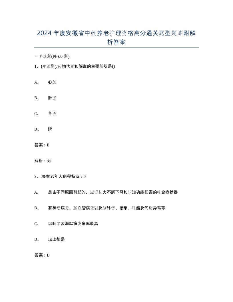 2024年度安徽省中级养老护理资格高分通关题型题库附解析答案