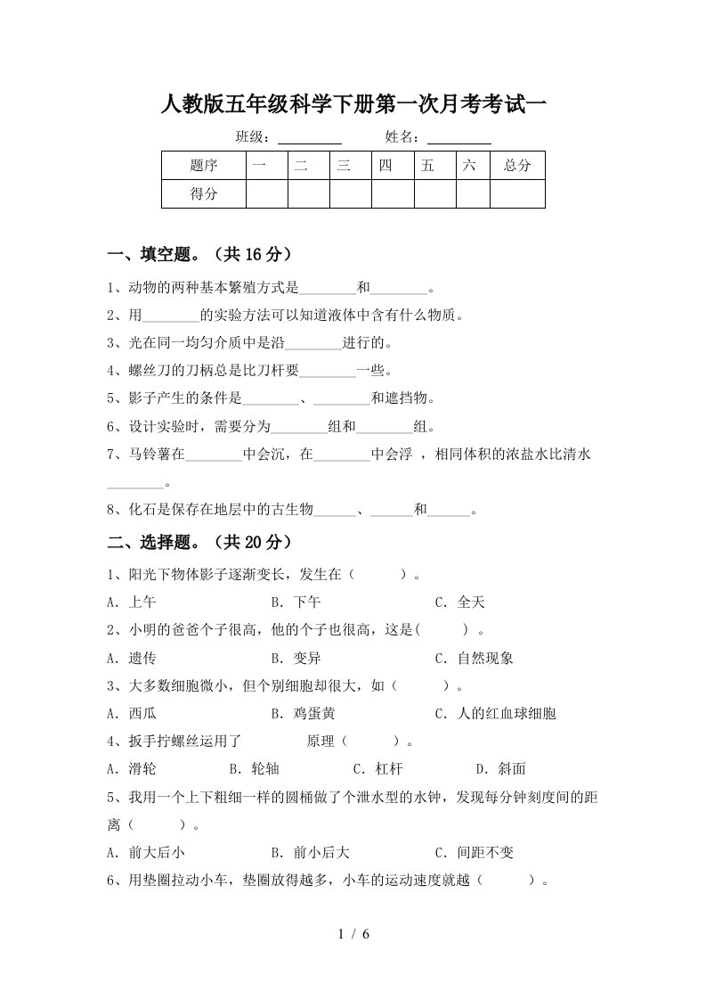 人教版五年级科学下册第一次月考考试一