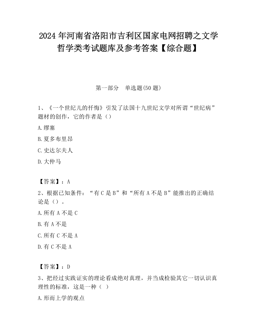 2024年河南省洛阳市吉利区国家电网招聘之文学哲学类考试题库及参考答案【综合题】