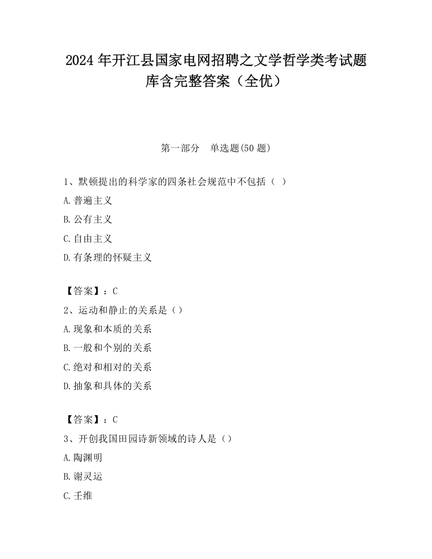 2024年开江县国家电网招聘之文学哲学类考试题库含完整答案（全优）