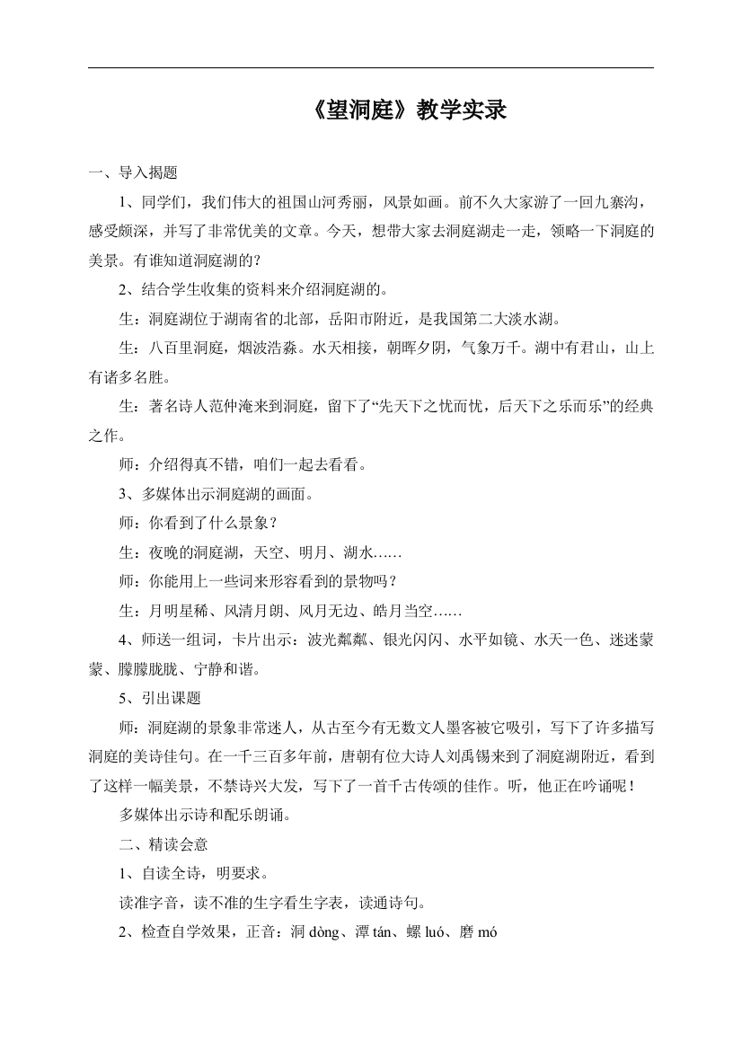 （人教新课标）四年级语文下册教学实录望洞庭