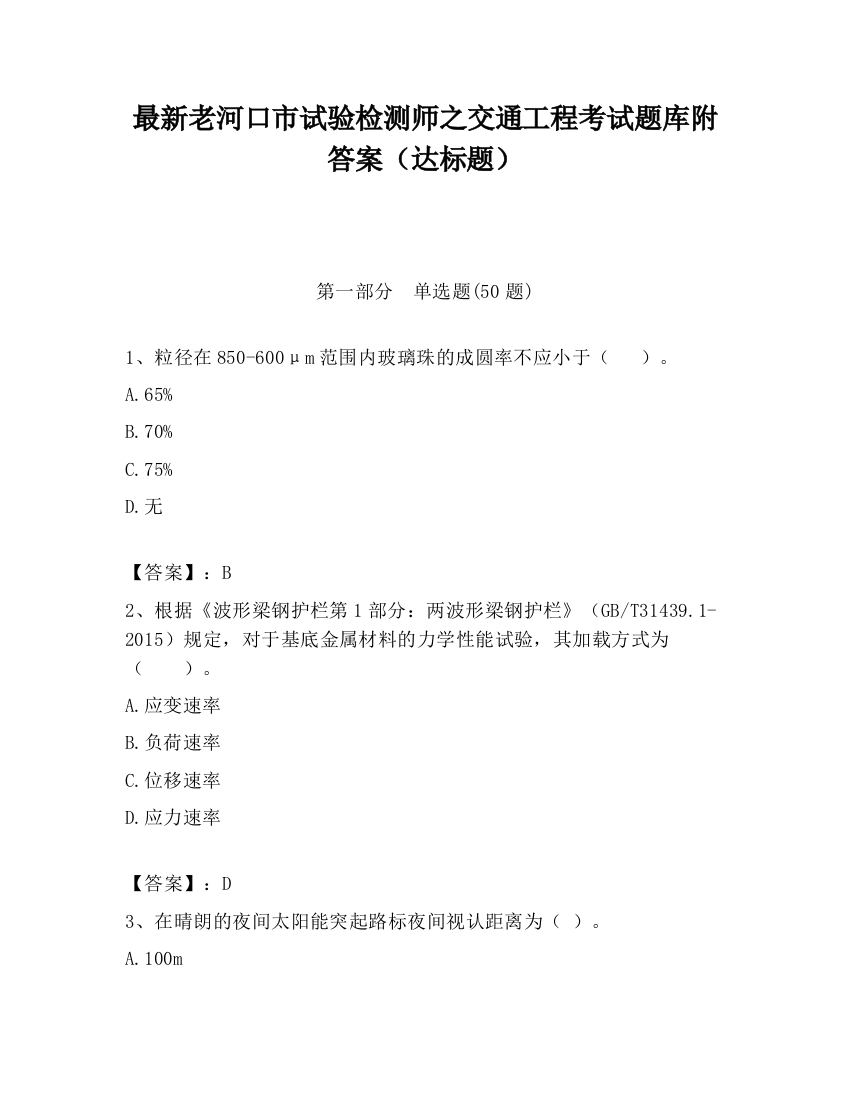 最新老河口市试验检测师之交通工程考试题库附答案（达标题）