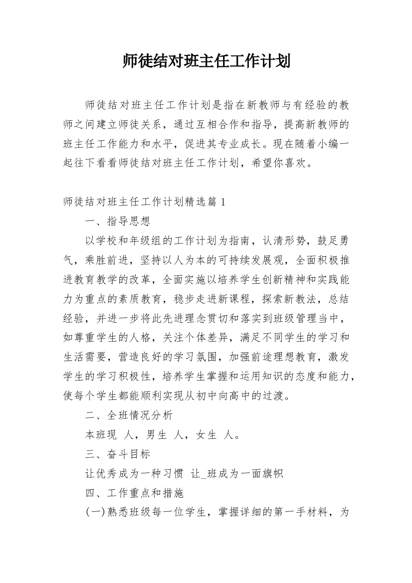 师徒结对班主任工作计划