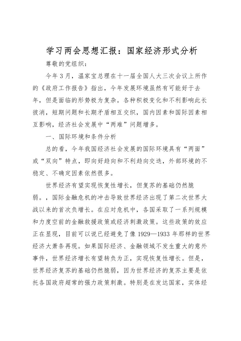 2022学习两会思想汇报：国家经济形式分析