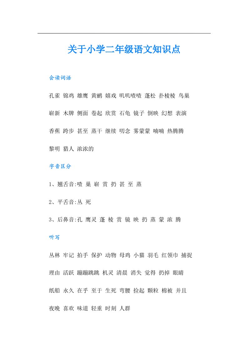 （精选汇编）关于小学二年级语文知识点