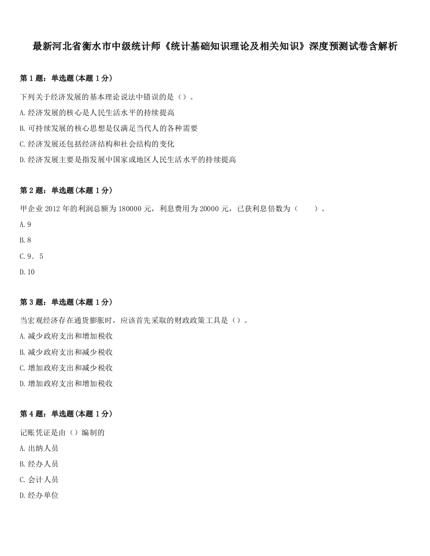 最新河北省衡水市中级统计师《统计基础知识理论及相关知识》深度预测试卷含解析