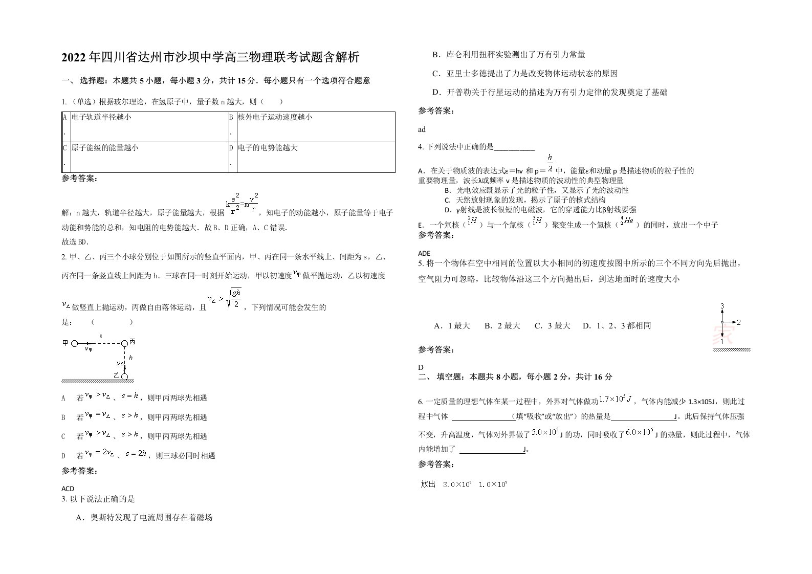 2022年四川省达州市沙坝中学高三物理联考试题含解析