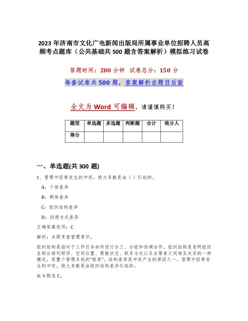 2023年济南市文化广电新闻出版局所属事业单位招聘人员高频考点题库公共基础共500题含答案解析模拟练习试卷