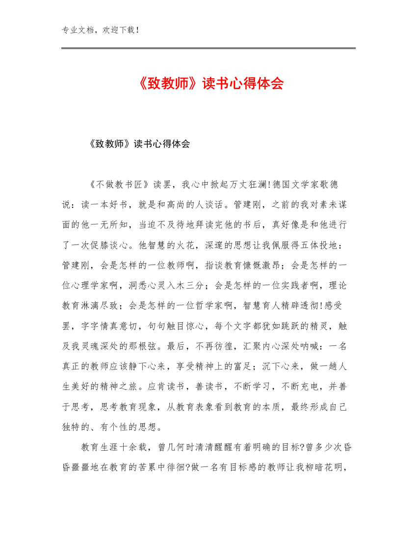 《致教师》读书心得体会范文18篇文档选编