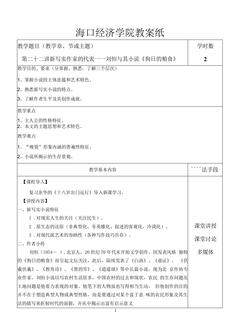 中国传媒大学-中国现当代文学-教案（24讲）-第二十二讲