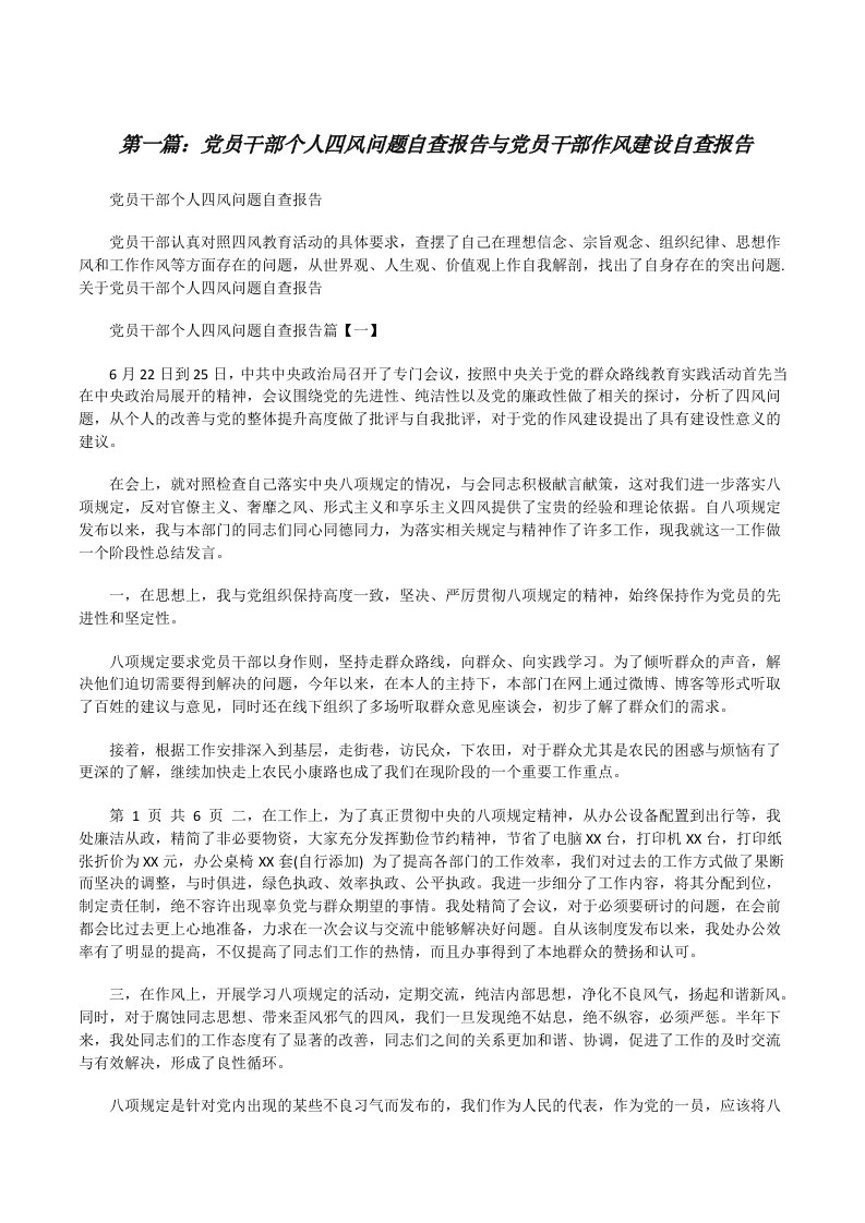 党员干部个人四风问题自查报告与党员干部作风建设自查报告[修改版]