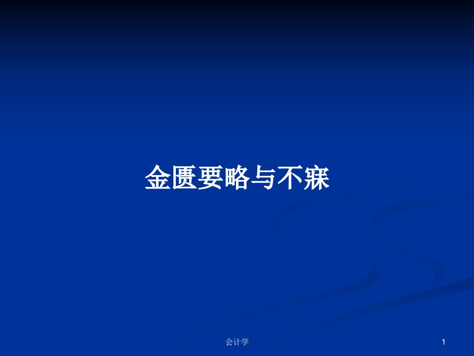 金匮要略与不寐PPT学习教案