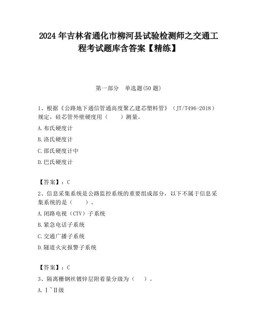 2024年吉林省通化市柳河县试验检测师之交通工程考试题库含答案【精练】