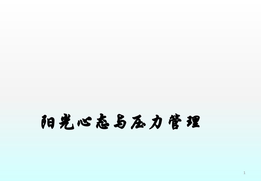 阳光心态与压力管理ppt课件