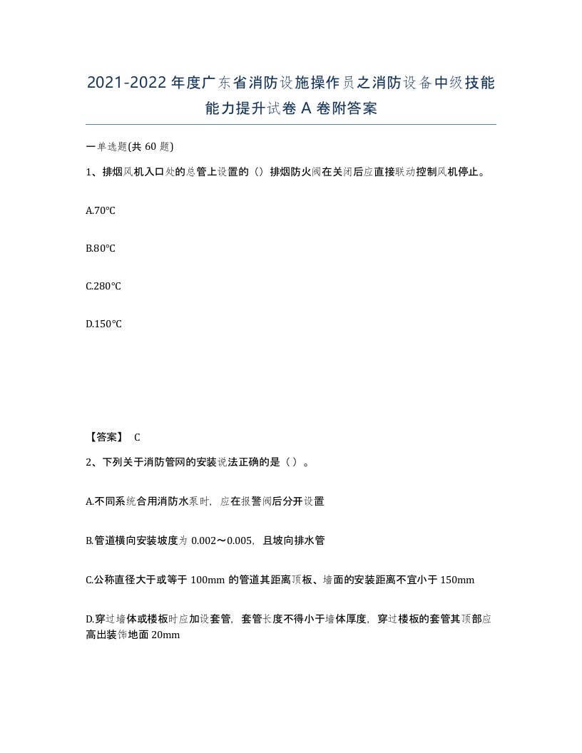 2021-2022年度广东省消防设施操作员之消防设备中级技能能力提升试卷A卷附答案