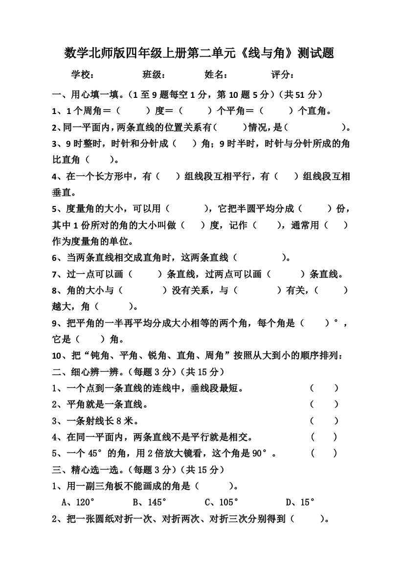 四年级上册数学单元试卷线与角北师大版