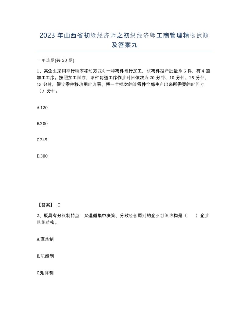 2023年山西省初级经济师之初级经济师工商管理试题及答案九